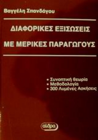 Εικόνα Διαφορικές εξισώσεις με μερικές παραγώγους