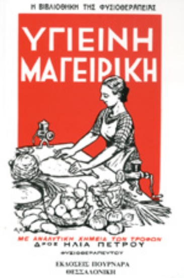 Εικόνα Υγιεινή μαγειρική.