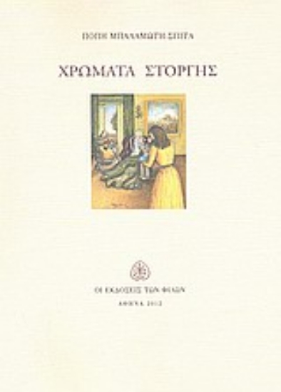 Εικόνα Χρώματα στοργής