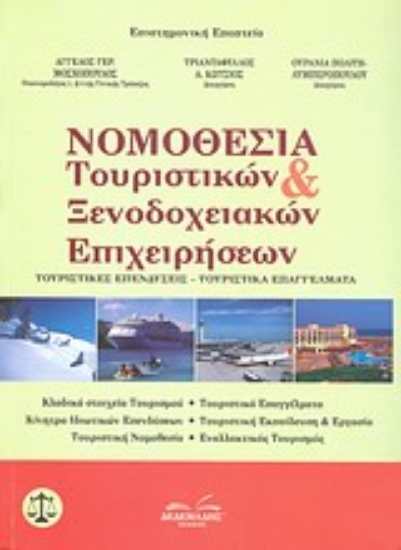 Εικόνα Νομοθεσία τουριστικών και ξενοδοχειακών επιχειρήσεων