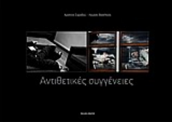 Εικόνα Αντιθετικές συγγένειες