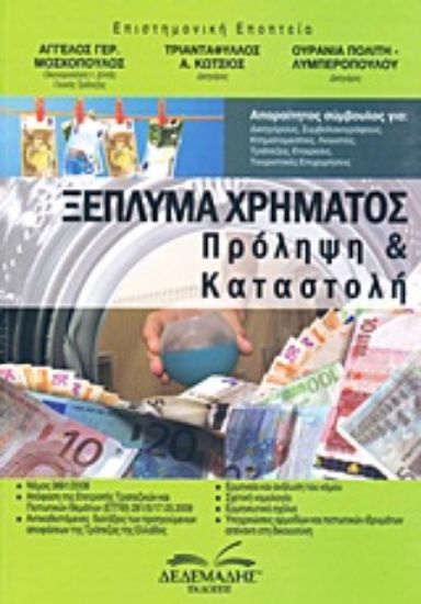 Εικόνα Ξέπλυμα χρήματος