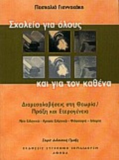 Εικόνα Σχολείο για όλους και για τον καθένα