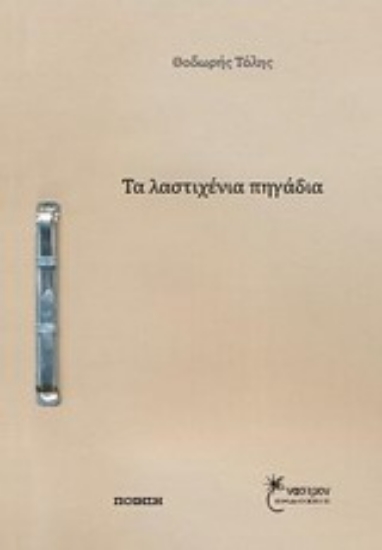 Εικόνα Τα λαστιχένια πηγάδια