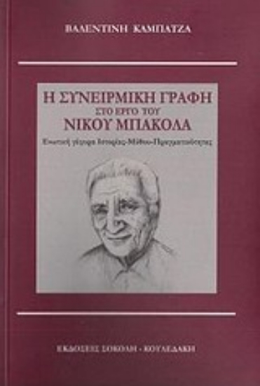Εικόνα Η συνειρμική γραφή στο έργο του Νίκου Μπακόλα