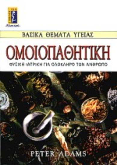 Εικόνα Ομοιοπαθητική, φυσική ιατρική για ολόκληρο τον άνθρωπο .