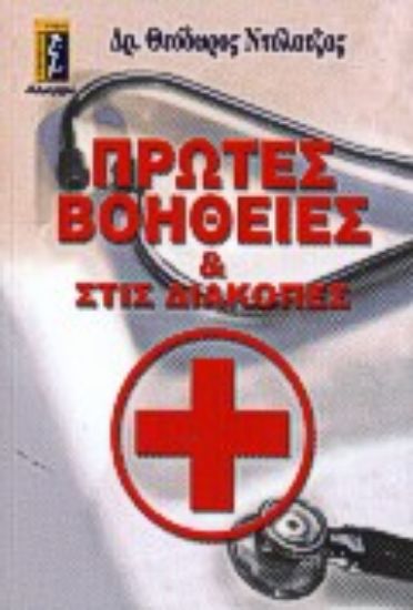 Εικόνα Πρώτες βοήθειες και στις διακοπές