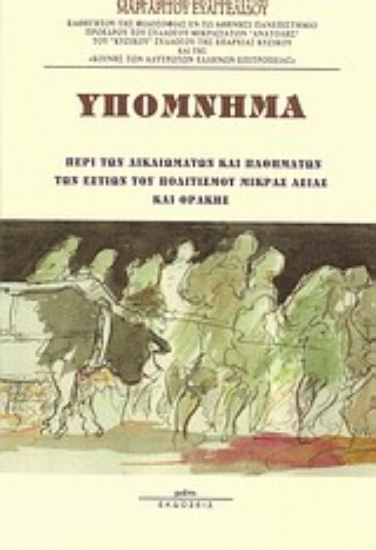Εικόνα Υπόμνημα περί των δικαιωμάτων και παθημάτων των εστιών του πολιτισμού Μικράς Ασίας και Θράκης