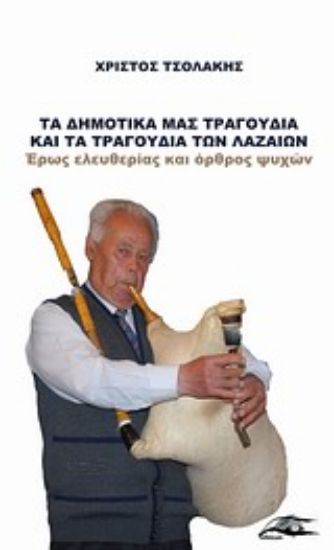 Εικόνα Τα δημοτικά μας τραγούδια και τα τραγούδια των Λαζαίων