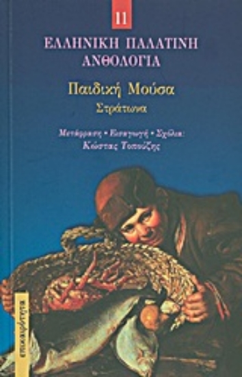 Εικόνα Παιδική μούσα Στράτωνα