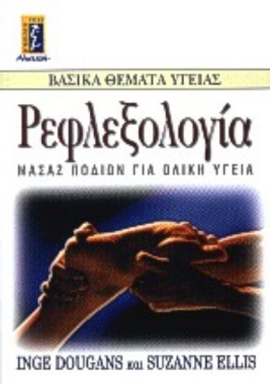 Εικόνα Ρεφλεξολογία, μασάζ ποδιών για ολική υγεία .