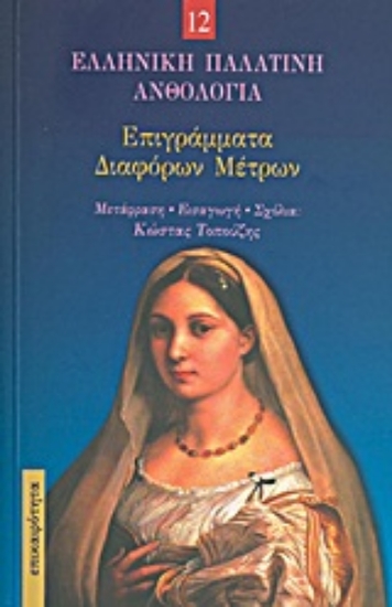 Εικόνα Επιγράμματα διαφόρων μέτρων