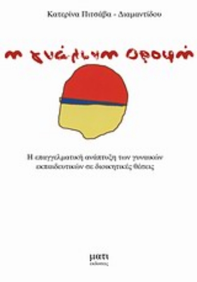 Εικόνα Η γυάλινη οροφή