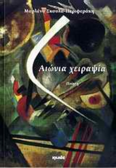 Εικόνα Αιώνια χειραψία