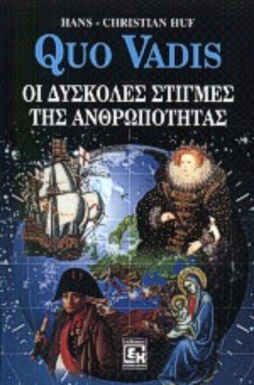 Εικόνα Quo vadis