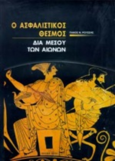 Εικόνα Ο ασφαλιστικός θεσμός διά μέσου των αιώνων