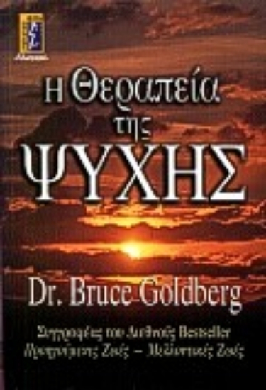 Εικόνα Η θεραπεία της ψυχής