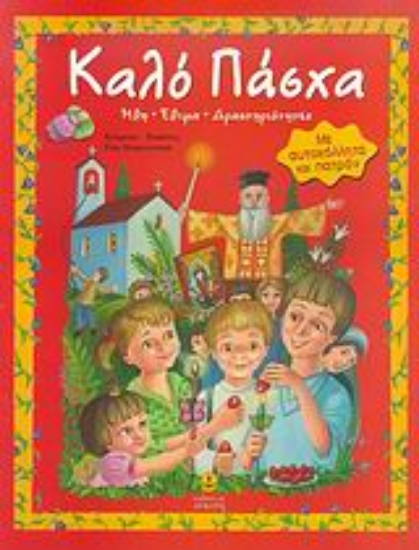 Εικόνα Καλό Πάσχα