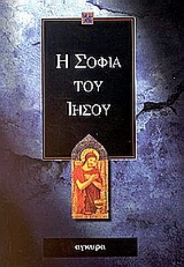 Εικόνα Η σοφία του Ιησού