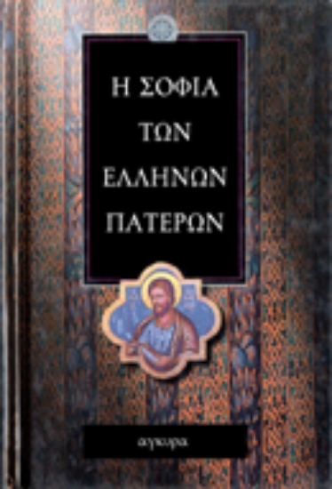 Εικόνα Η σοφία των Ελλήνων Πατέρων