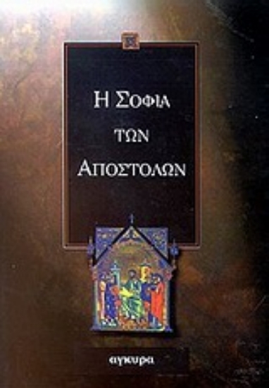 Εικόνα Η σοφία των Αποστόλων