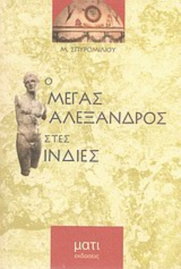 Εικόνα Ο Μέγας Αλέξανδρος στις Ινδίες