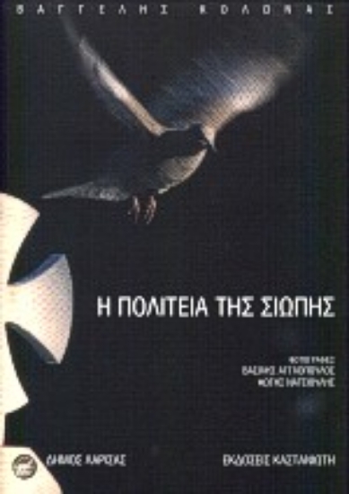 Εικόνα Η πολιτεία της σιωπής