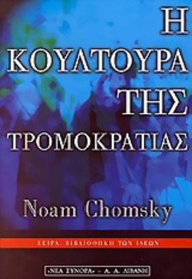 Εικόνα Η κουλτούρα της τρομοκρατίας