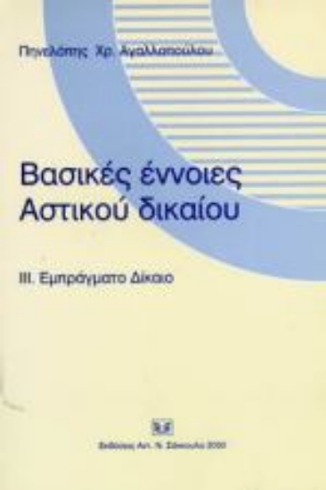Εικόνα Βασικές αρχές αστικού δικαίου