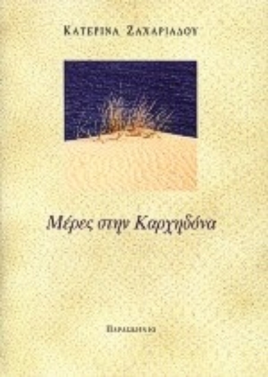 Εικόνα Μέρες στην Καρχηδόνα