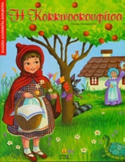 Εικόνα Η Κοκκινοσκουφίτσα