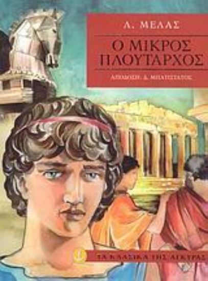 Εικόνα Ο μικρός Πλούταρχος