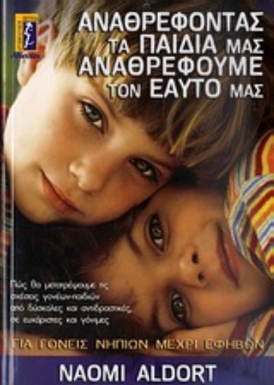 Εικόνα Αναθρέφοντας τα παιδιά μας, αναθρέφουμε τον εαυτό μας