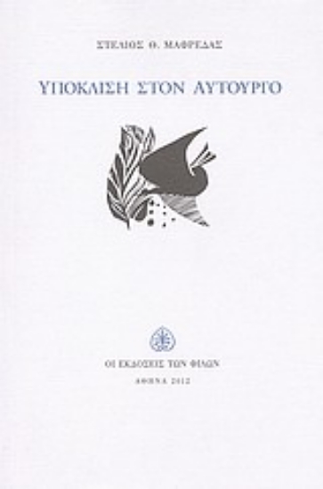 Εικόνα Υπόκλιση στον αυτουργό