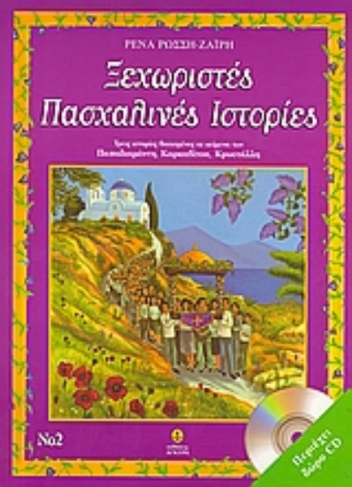 Εικόνα Ξεχωριστές πασχαλινές ιστορίες