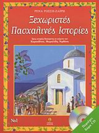 Εικόνα Ξεχωριστές πασχαλινές ιστορίες 1