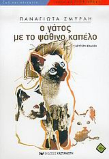 Εικόνα Ο γάτος με το ψάθινο καπέλο