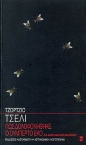 Εικόνα Πως δολοφονήθηκε ο Ουμπέρτο Έκο και άλλες ελάσσονες δολοφονίες