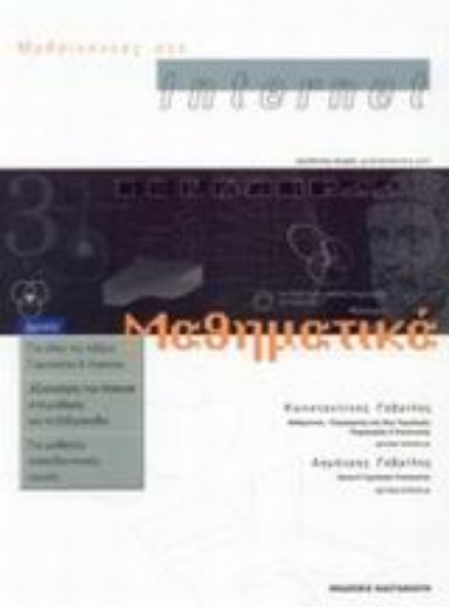 Εικόνα Μαθαίνοντας στο Internet μαθηματικά