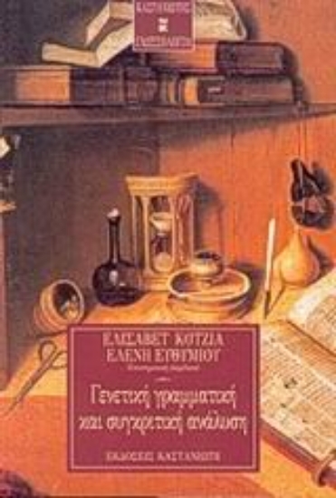 Εικόνα Γενετική γραμματική και συγκριτική ανάλυση