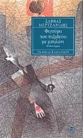 Εικόνα Φιγούρα που ταξιδεύει με μπαλόνι