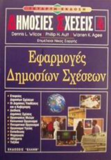 Εικόνα Εφαρμογές δημοσίων σχέσεων