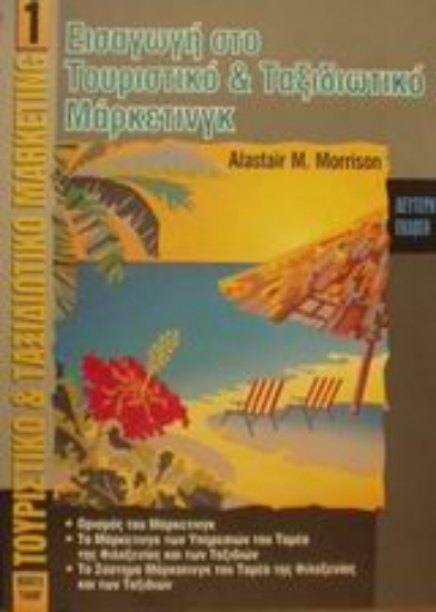 Εικόνα Εισαγωγή στο τουριστικό και ταξιδιωτικό μάρκετινγκ