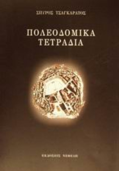 Εικόνα Πολεοδομικά τετράδια