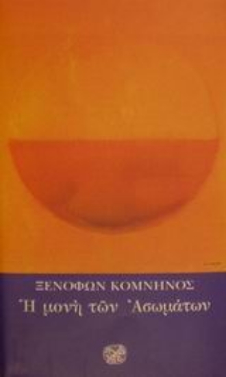 Εικόνα Η μονή των Ασωμάτων