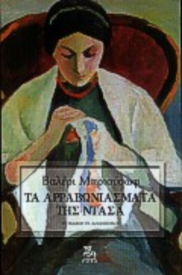 Εικόνα Τα αρραβωνιάσματα της Ντάσα