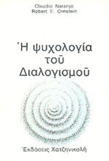 Εικόνα Η ψυχολογία του διαλογισμού