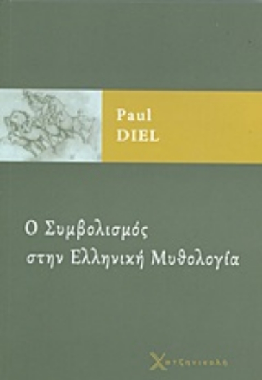 Εικόνα Ο συμβολισμός στην ελληνική μυθολογία