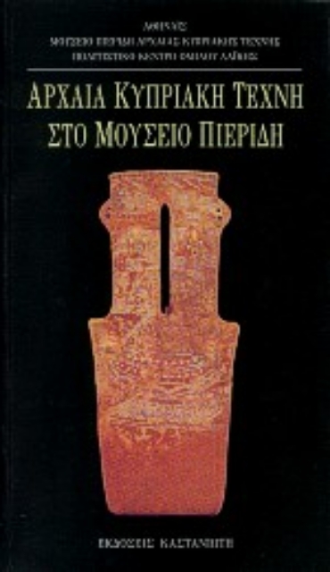 Εικόνα της Αρχαία κυπριακή τέχνη στο μουσείο Πιερίδη