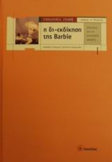 Εικόνα Η δι-εκδίκηση της Barbie